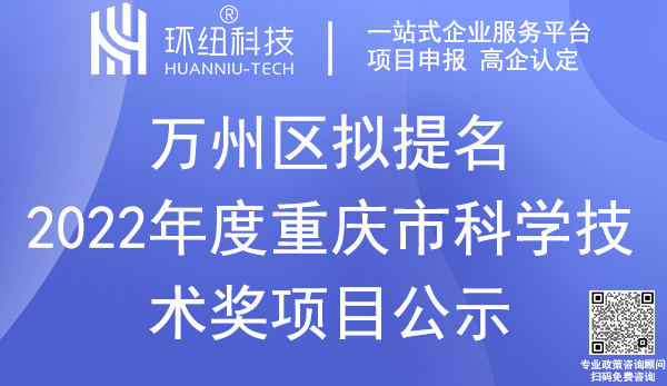 重慶市科學(xué)技術(shù)獎(jiǎng)萬(wàn)州區(qū)提名獎(jiǎng)項(xiàng)名單