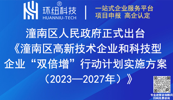 潼南區(qū)高新技術(shù)企業(yè)和科技型企業(yè)雙倍增行動計劃實施方案