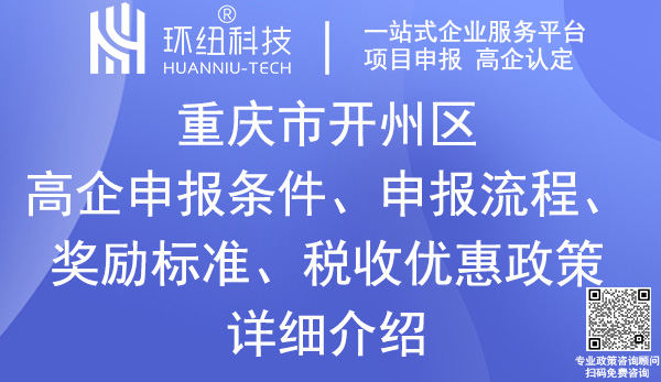 開(kāi)州區(qū)高新技術(shù)企業(yè)認(rèn)定申報(bào)