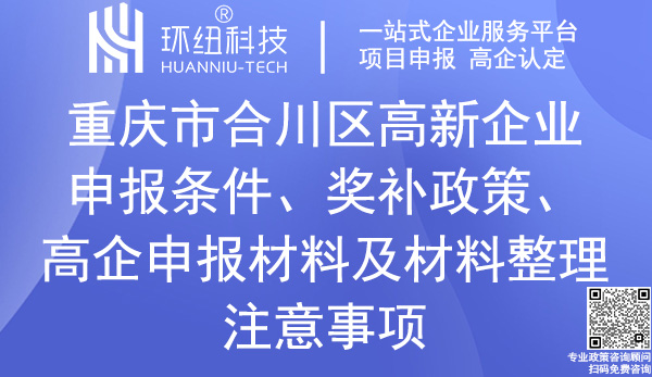 合川區(qū)高新技術企業(yè)申報