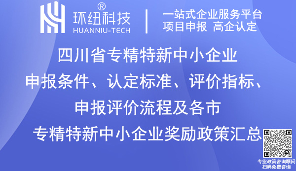 四川省專精特新中小企業(yè)申報