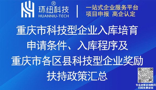 重慶市科技型企業(yè)入庫(kù)培育