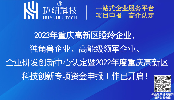 2023重慶高新區(qū)瞪羚企業(yè),獨(dú)角獸企業(yè),高能級(jí)領(lǐng)軍企業(yè),企業(yè)研發(fā)創(chuàng)新中心認(rèn)定