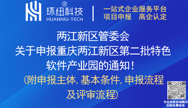 兩江新區(qū)第二批特色軟件產(chǎn)業(yè)園申報