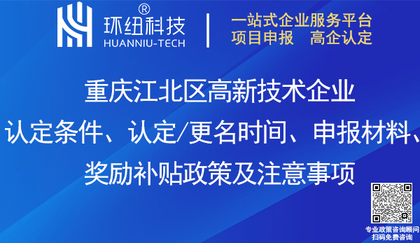 江北區(qū)高新技術(shù)企業(yè)認定