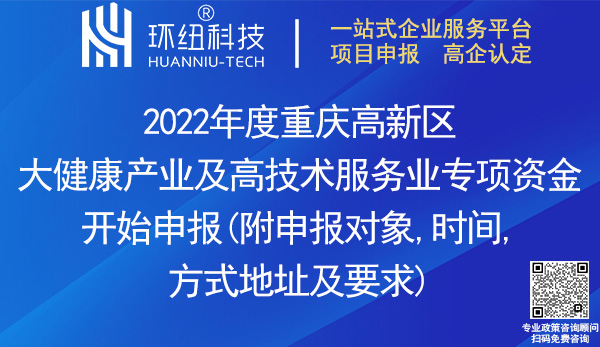2022重慶高新區(qū)大健康產(chǎn)業(yè)及高技術(shù)服務(wù)業(yè)專項(xiàng)資金申報(bào)