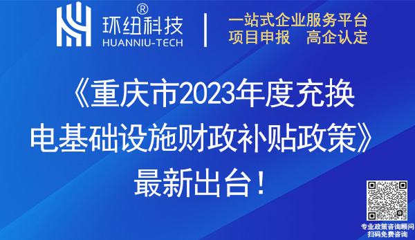 重慶市2023年度充換電基礎(chǔ)設(shè)施財政補(bǔ)貼政策