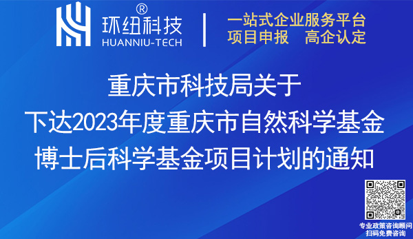 2023重慶市自然科學(xué)基金博士后科學(xué)基金項目