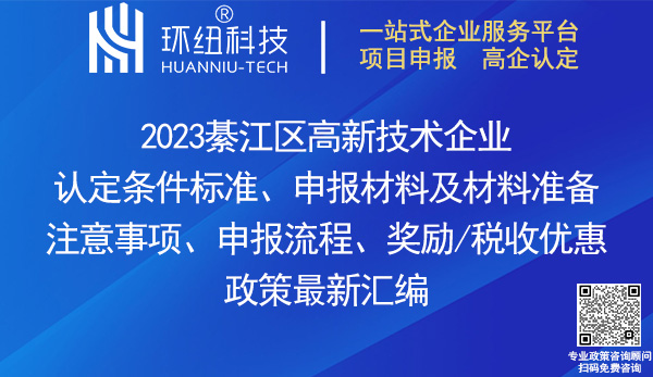 綦江區(qū)高新技術(shù)企業(yè)認(rèn)定