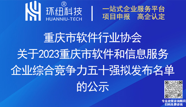 2023重慶市軟件和信息服務(wù)企業(yè)綜合競(jìng)爭力五十強(qiáng)名單