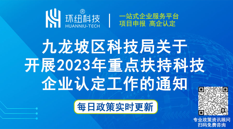 九龍坡區(qū)2023年重點(diǎn)扶持科技企業(yè)認(rèn)定