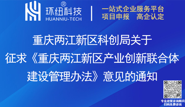 重慶兩江新區(qū)產業(yè)創(chuàng)新聯合體建設管理辦法