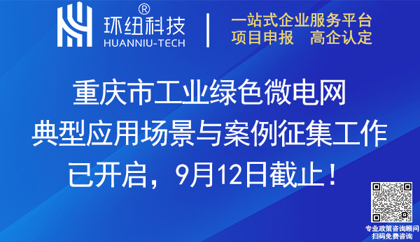 重慶市工業(yè)綠色微電網典型應用場景與案例征集