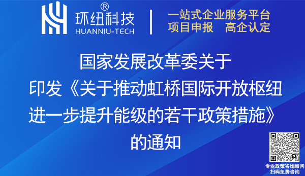 推動(dòng)虹橋國際開放樞紐提升能級(jí)政策措施