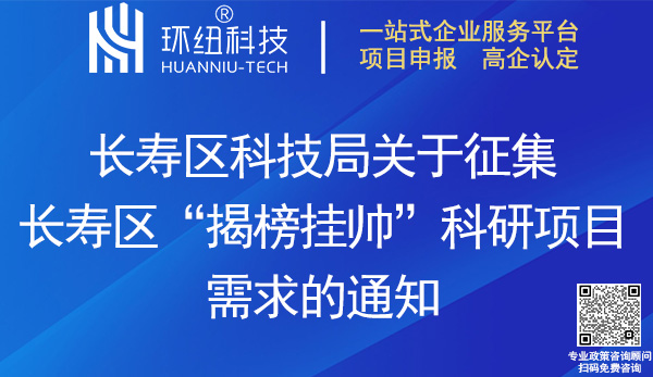 2023年度長(zhǎng)壽區(qū)揭榜掛帥科研項(xiàng)目需求征集