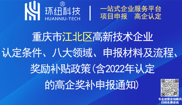 江北區(qū)高新技術(shù)企業(yè)認(rèn)定申報(bào)