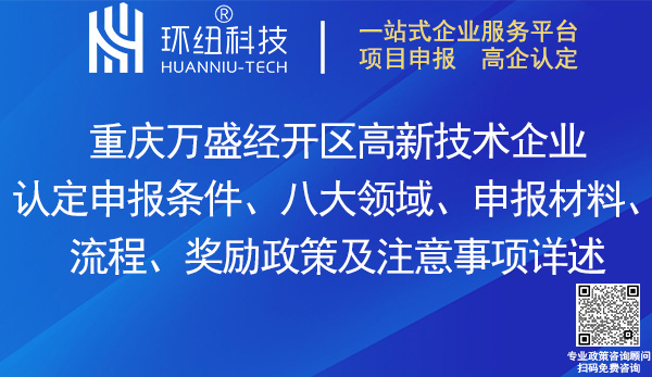 萬(wàn)盛經(jīng)開(kāi)區(qū)高新技術(shù)企業(yè)認(rèn)定申報(bào)