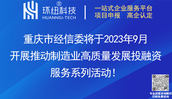 重慶市制造業(yè)高質(zhì)量發(fā)展投融資活動