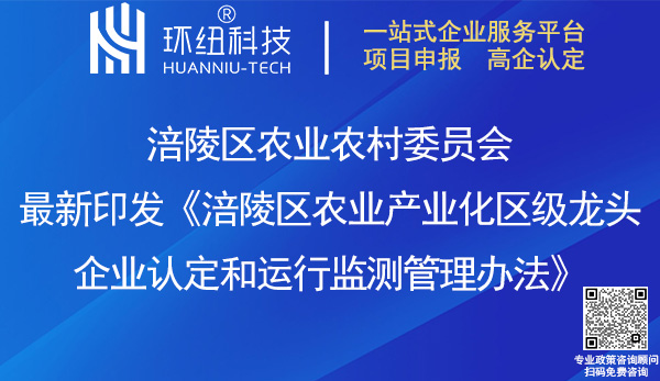涪陵區(qū)農(nóng)業(yè)產(chǎn)業(yè)化區(qū)級龍頭企業(yè)認定和運行監(jiān)測管理辦法