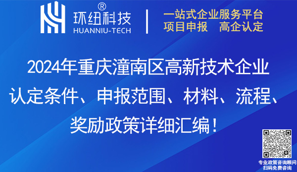 潼南區(qū)高新技術企業(yè)認定