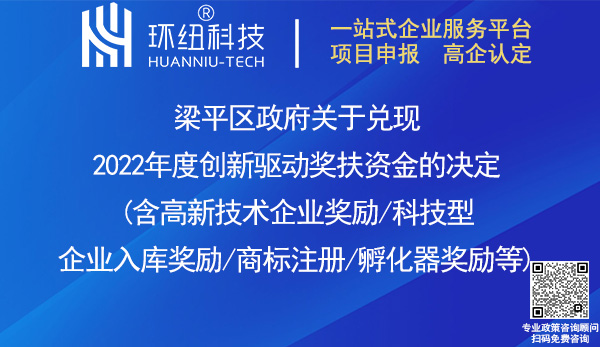 梁平區(qū)2022年度創(chuàng)新驅(qū)動獎扶資金兌現(xiàn)名單